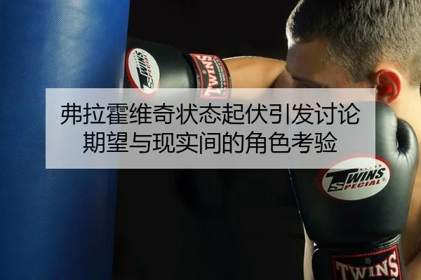 fu-la-huo-wei-qi-zhuang-tai-qi-fu-yin-fa-tao-lun-qi-wang-yu-xian-shi-jian-de-jue-se-kao-yan-2-607.jpg